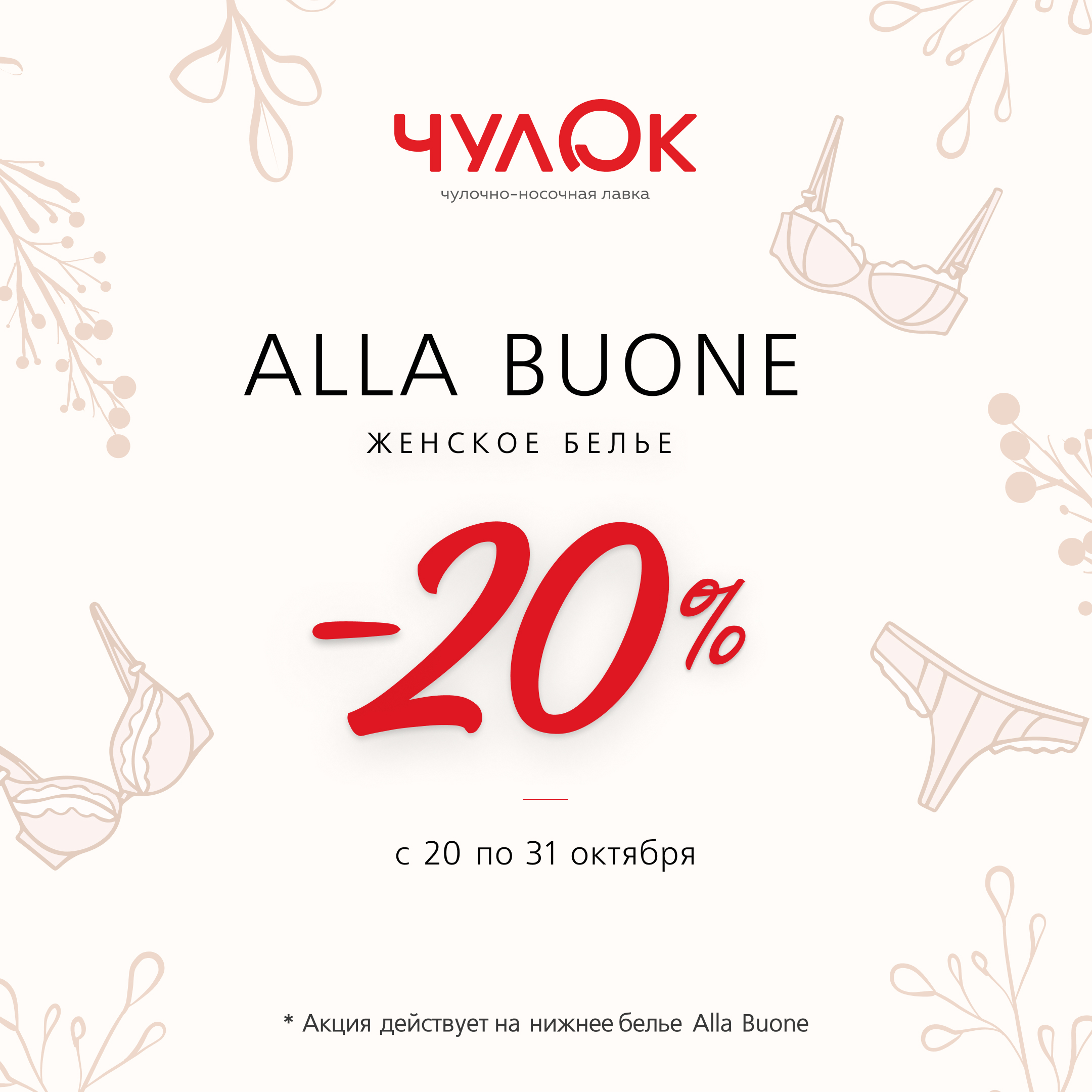 -20% на женское белье Alla Buone в магазине «Чулок»